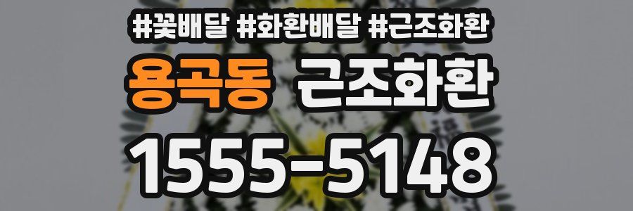 용곡동 근조화환