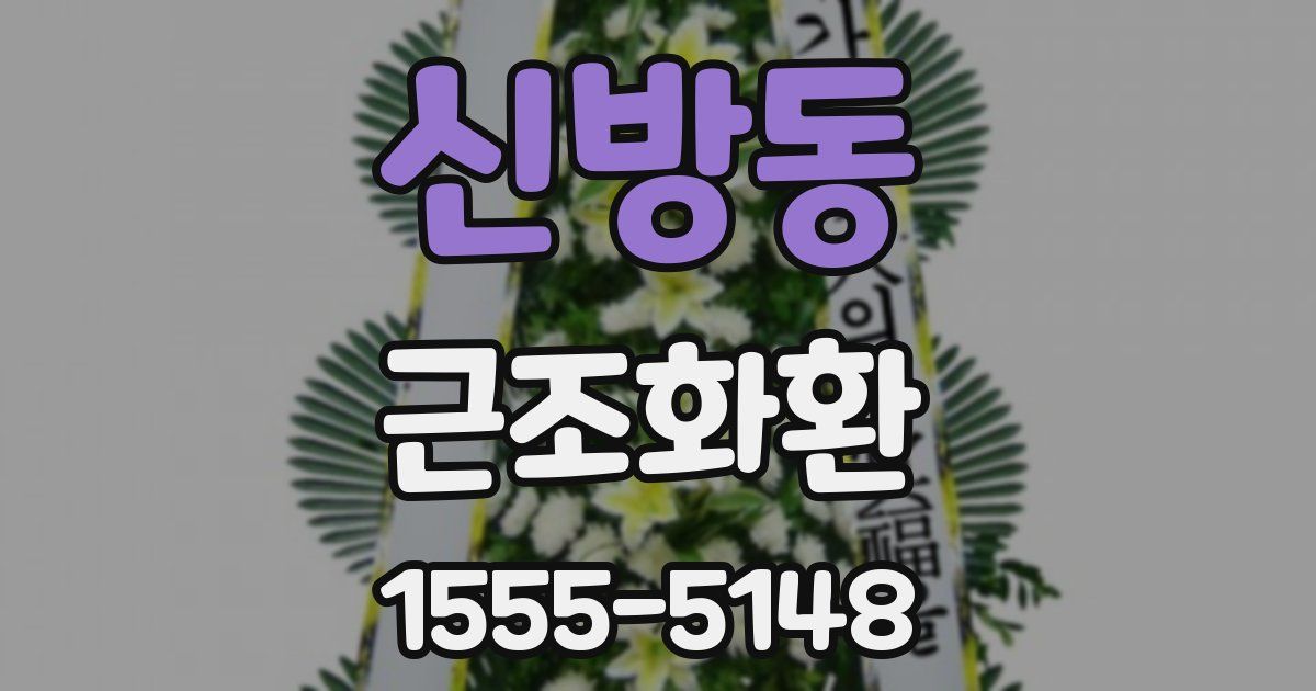 신방동 근조화환