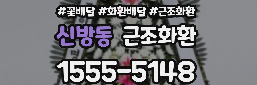 신방동 근조화환