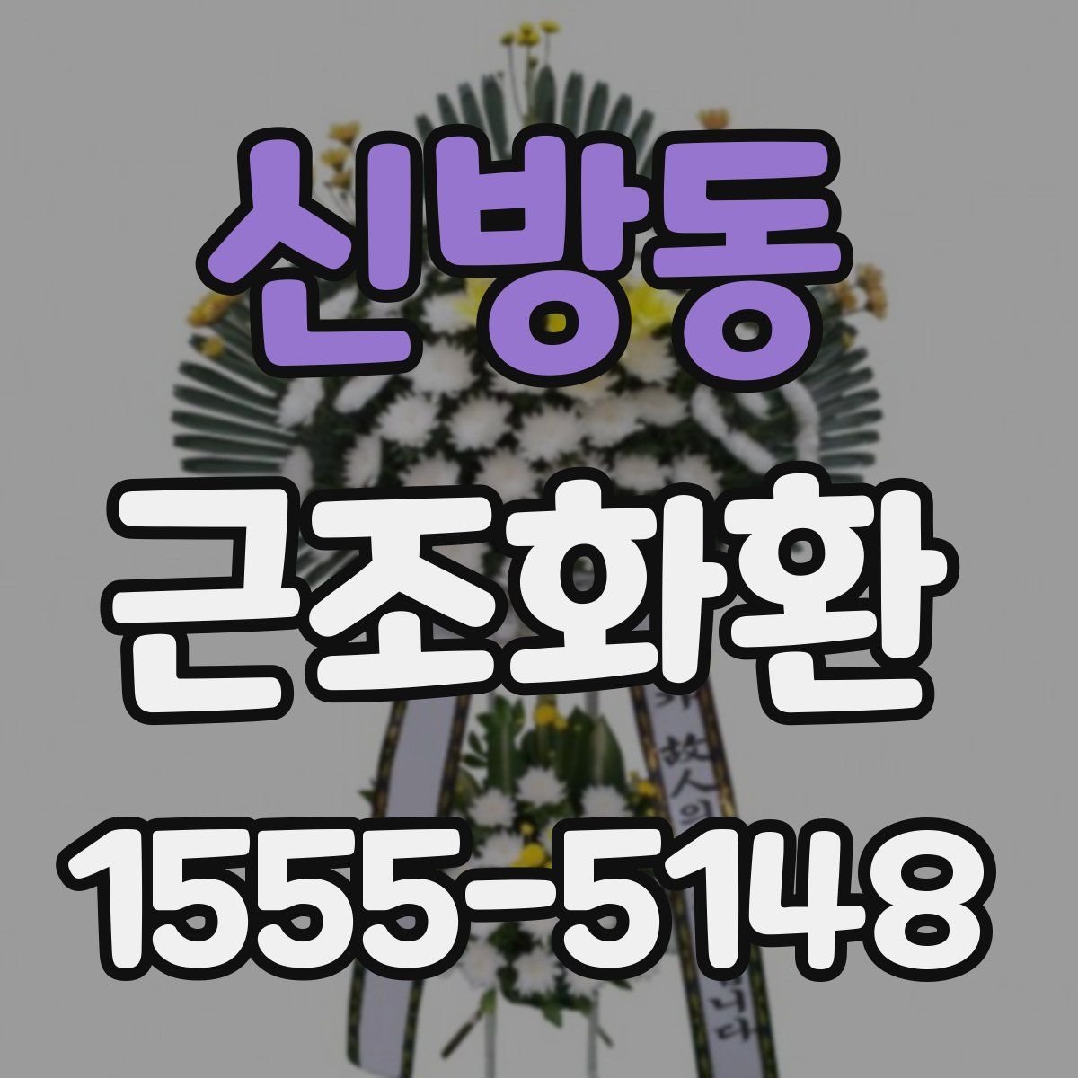신방동 근조화환