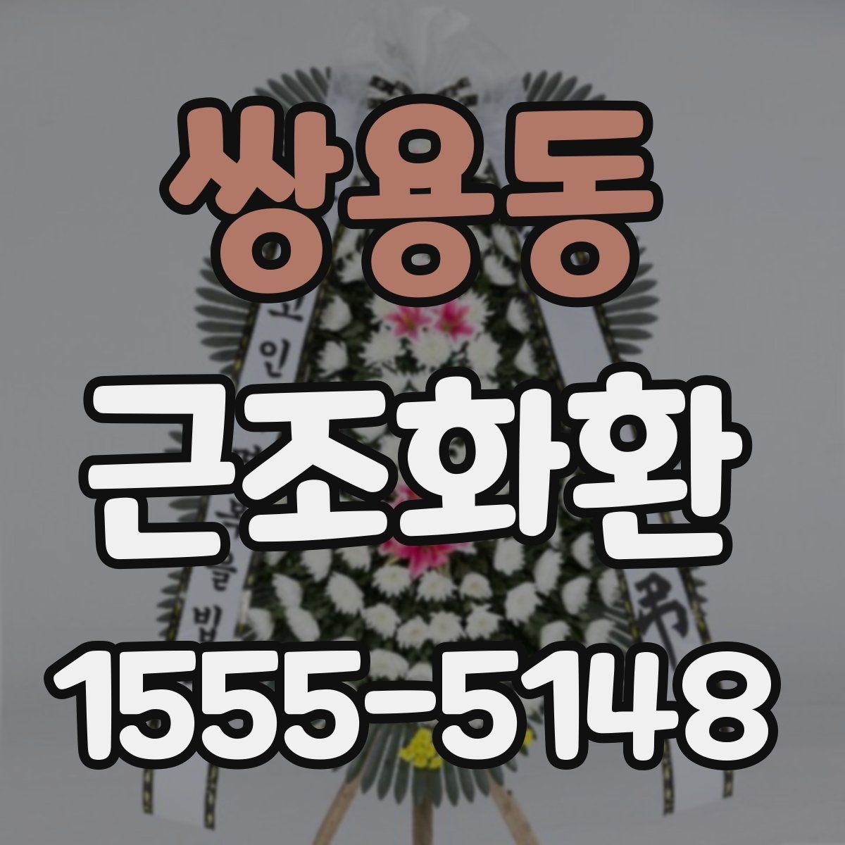 쌍용동 근조화환 주문 후 취소와 변경 가능 여부를 살펴보기