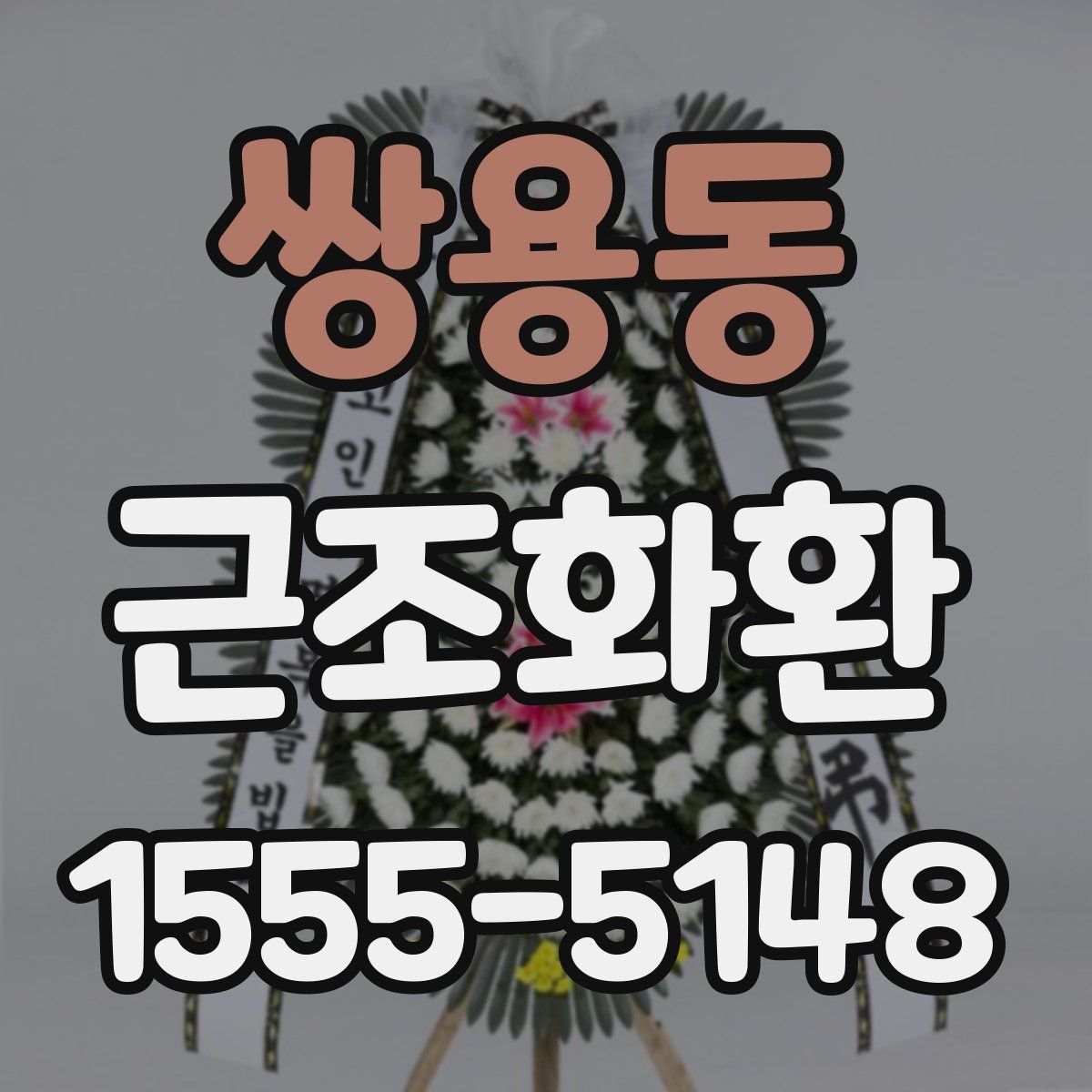 쌍용동 근조화환