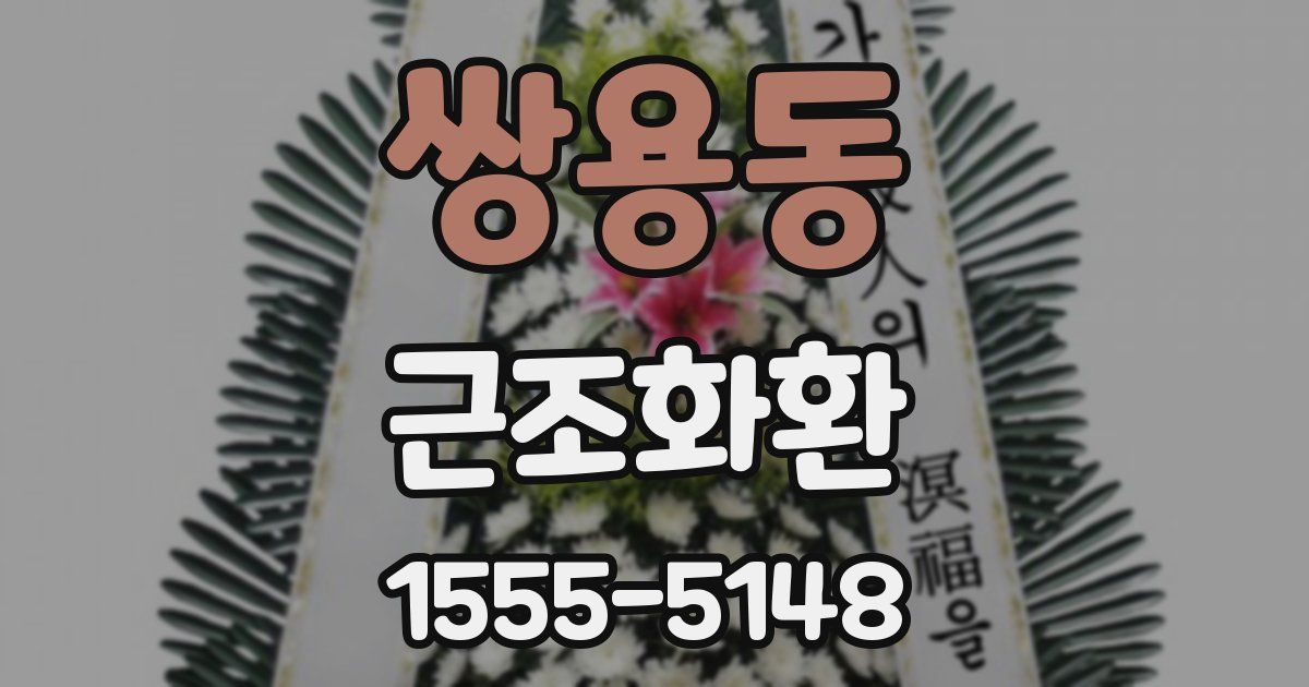 쌍용동 근조화환