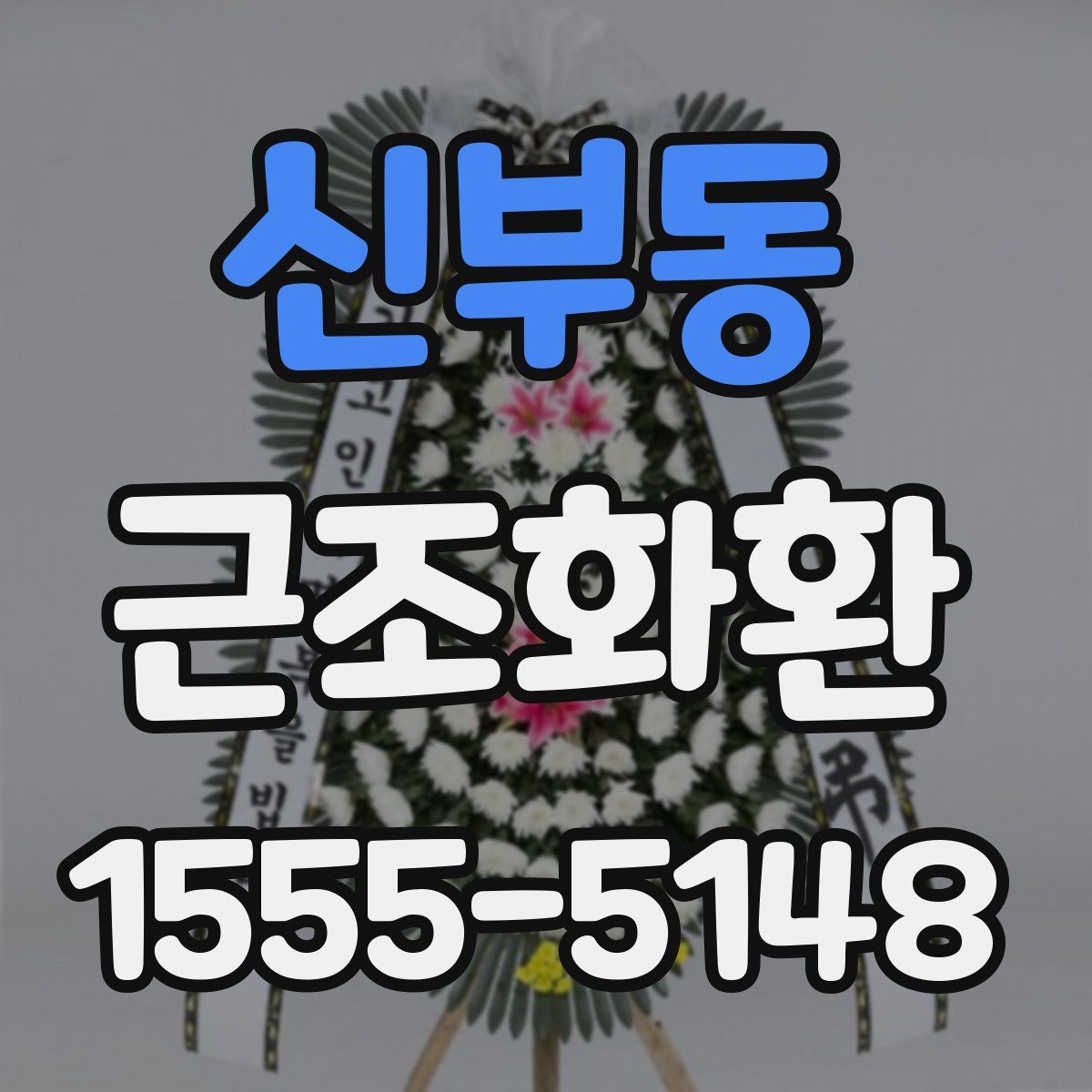 신부동 근조화환