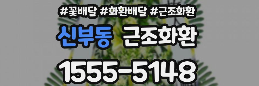 신부동 근조화환
