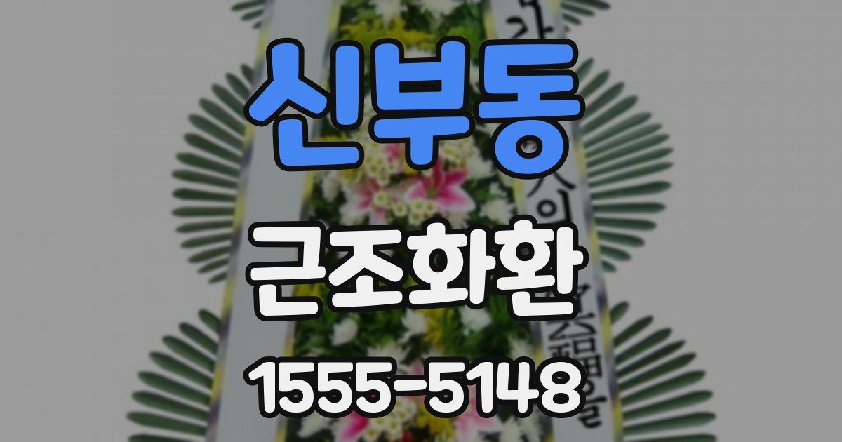 신부동 근조화환