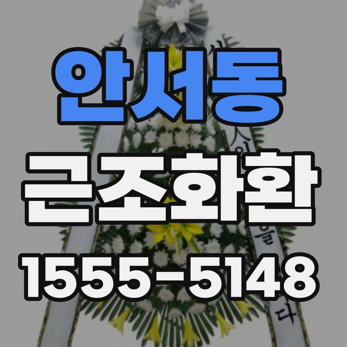 안서동 근조화환 빠른 접수에 필요한 정보와 절차