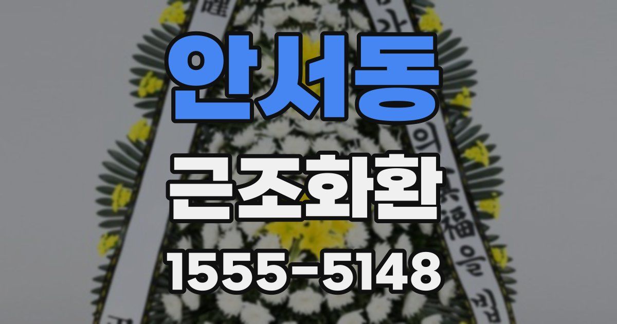 안서동 근조화환