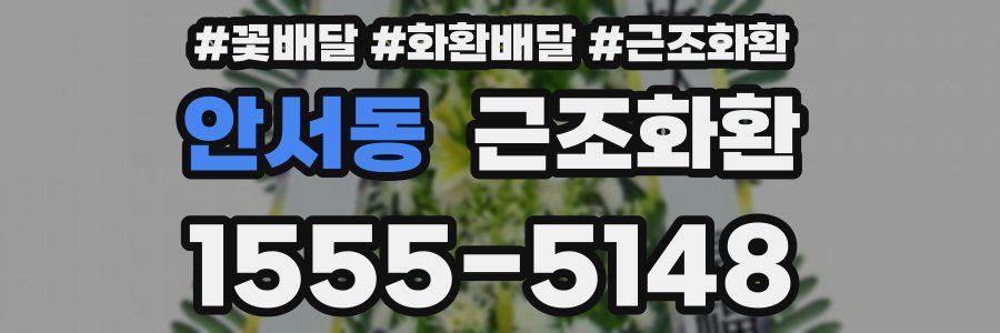 안서동 근조화환