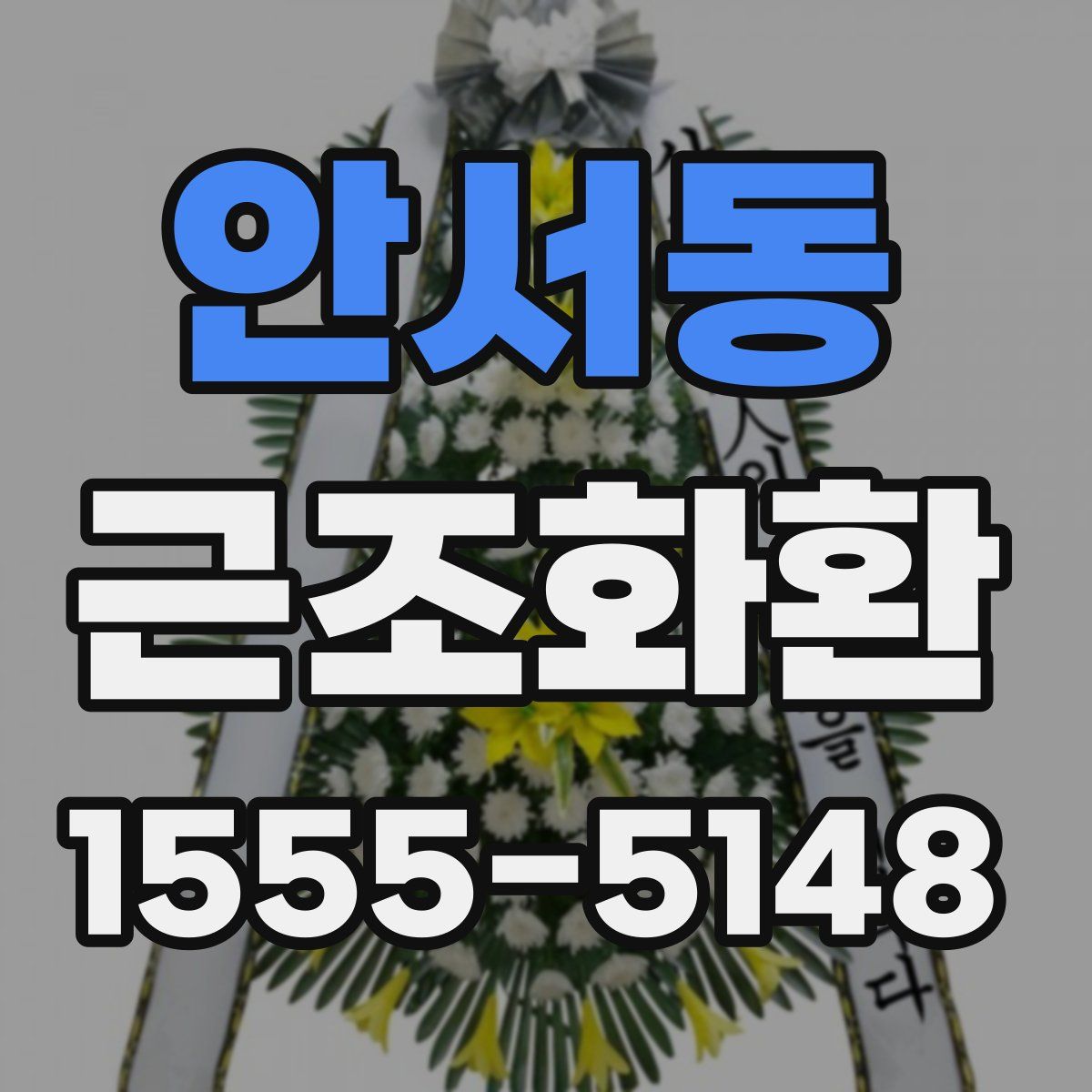 안서동 근조화환
