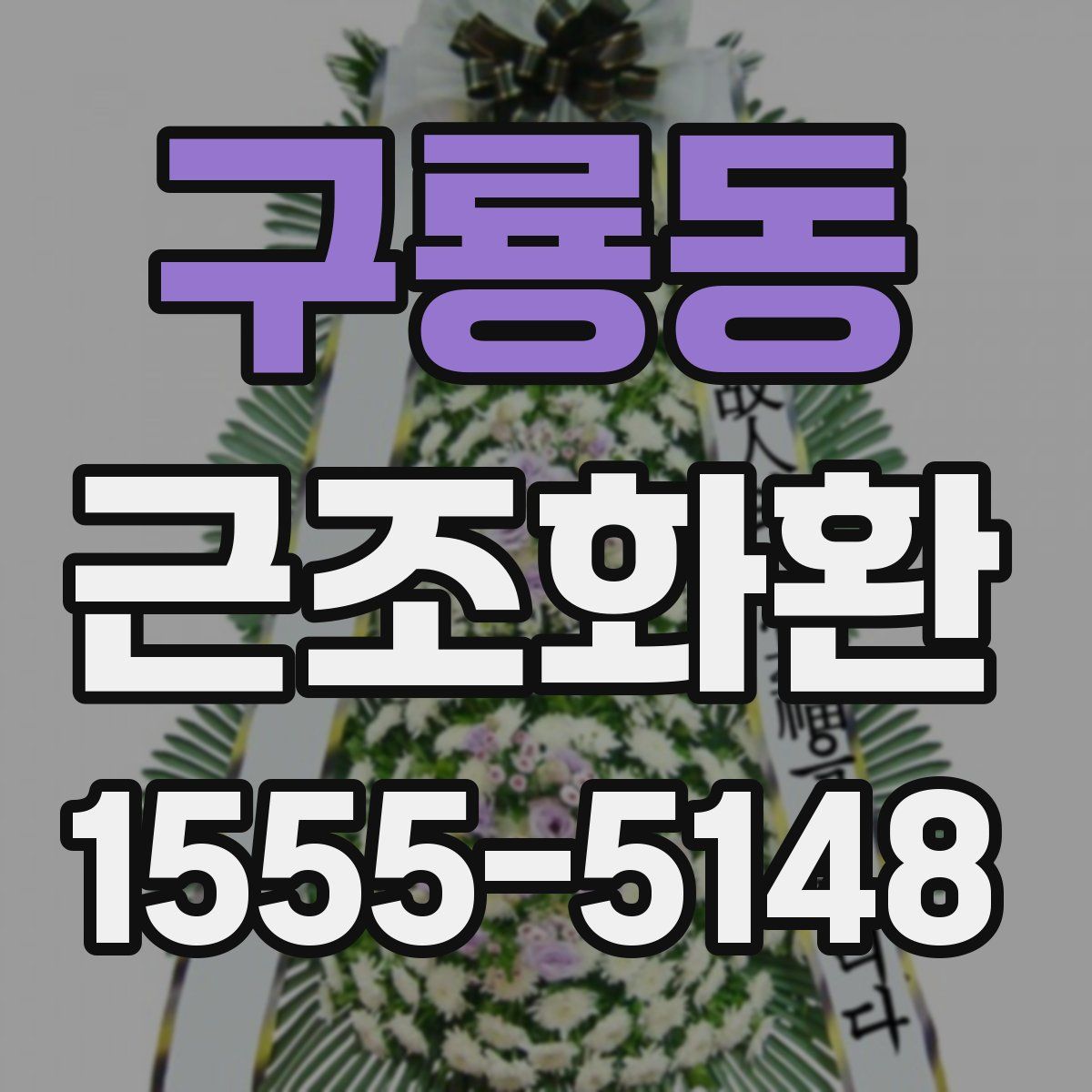 구룡동 근조화환