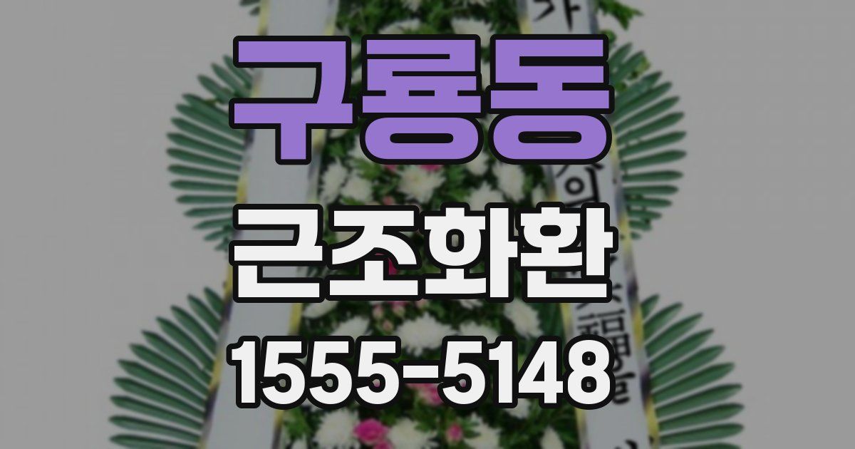 구룡동 근조화환
