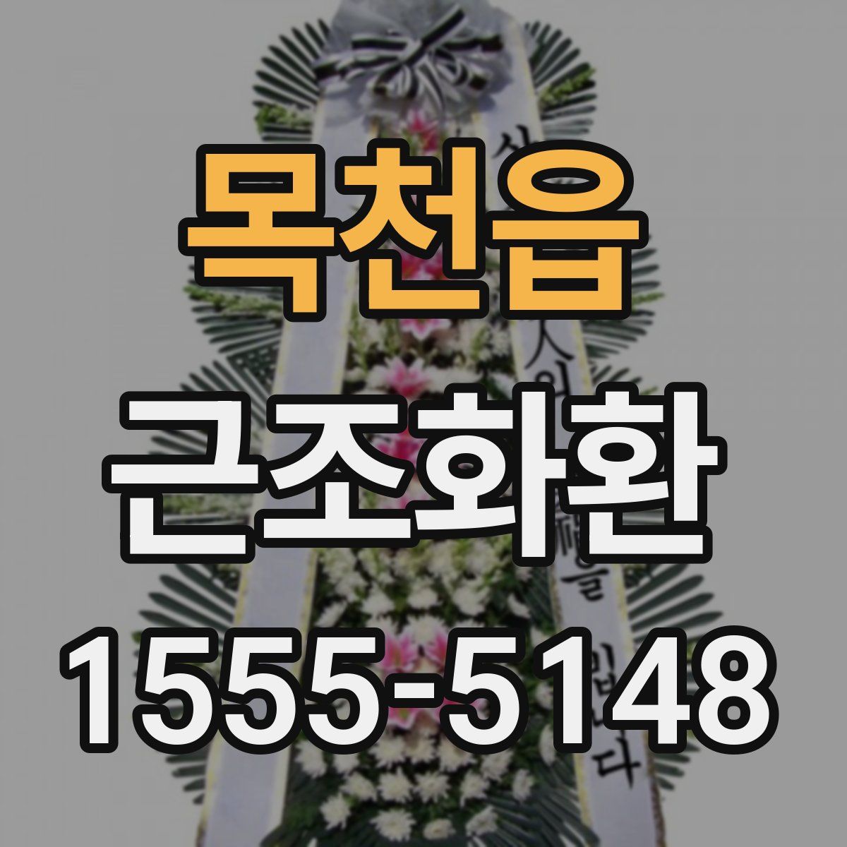 목천읍 근조화환