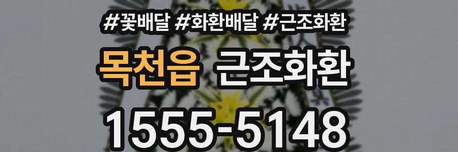 목천읍 근조화환