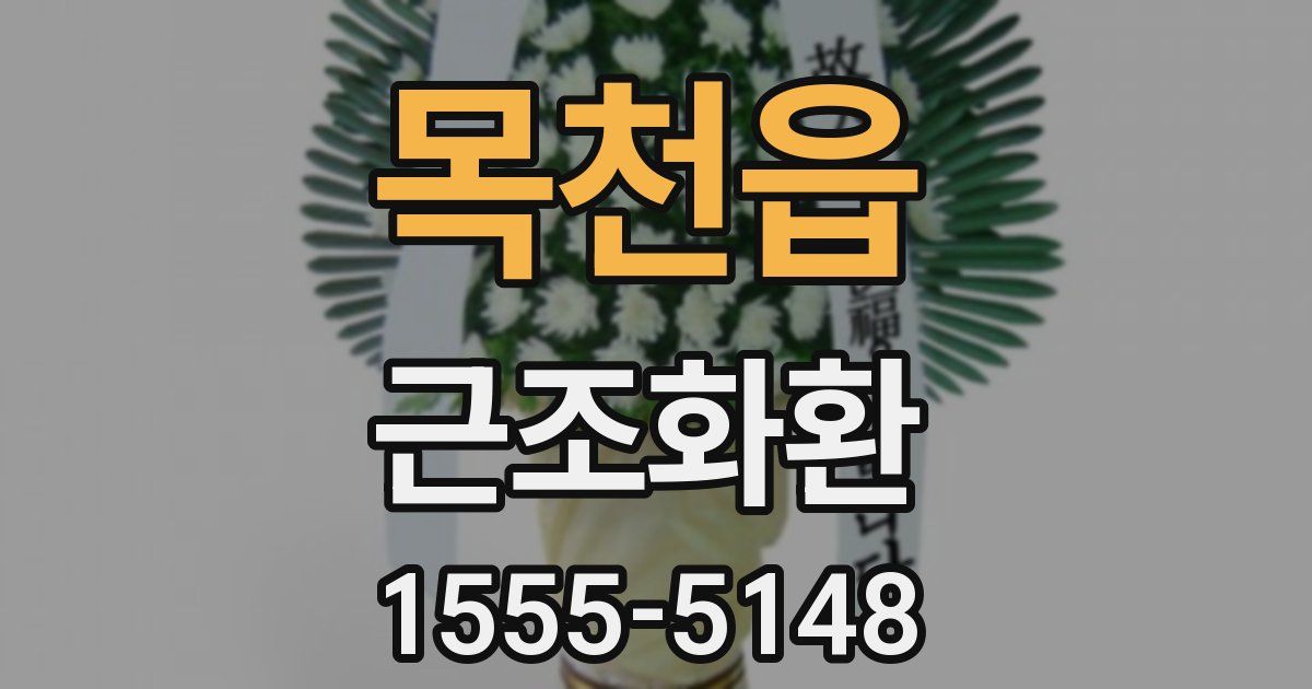 목천읍 근조화환