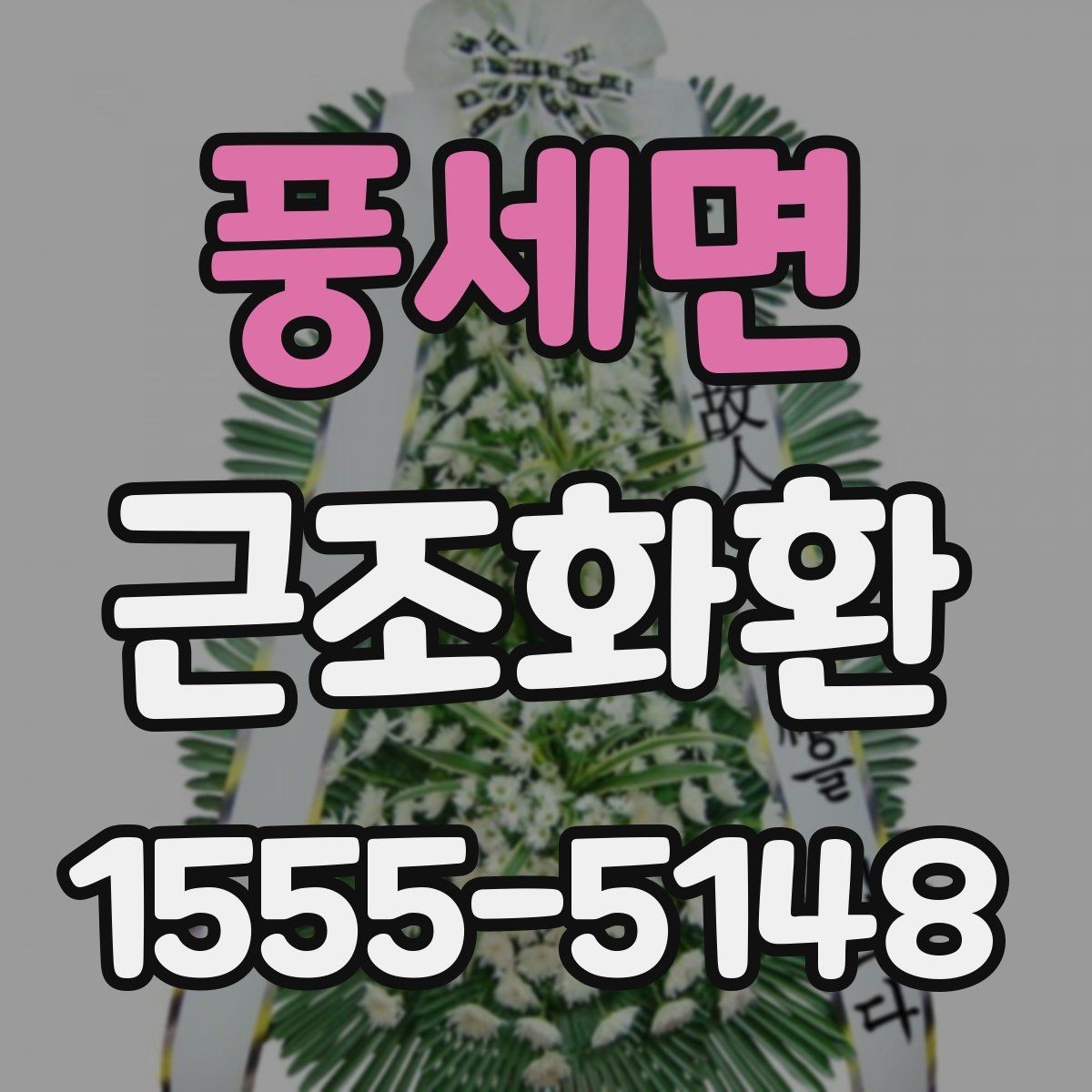 풍세면 근조화환 조문용 문구를 고를 때 참고할 점