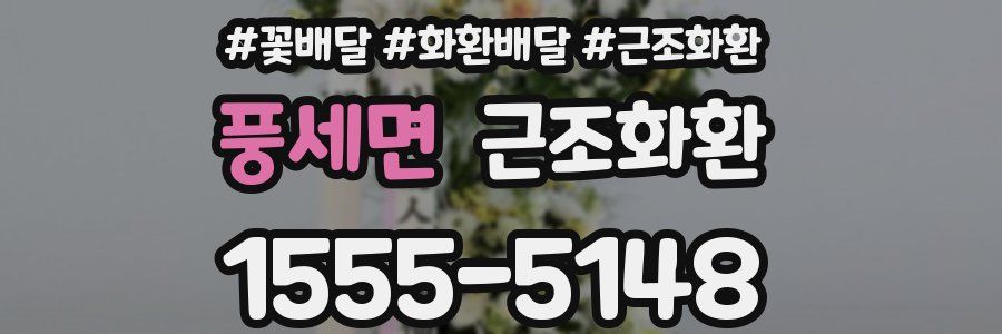 풍세면 근조화환