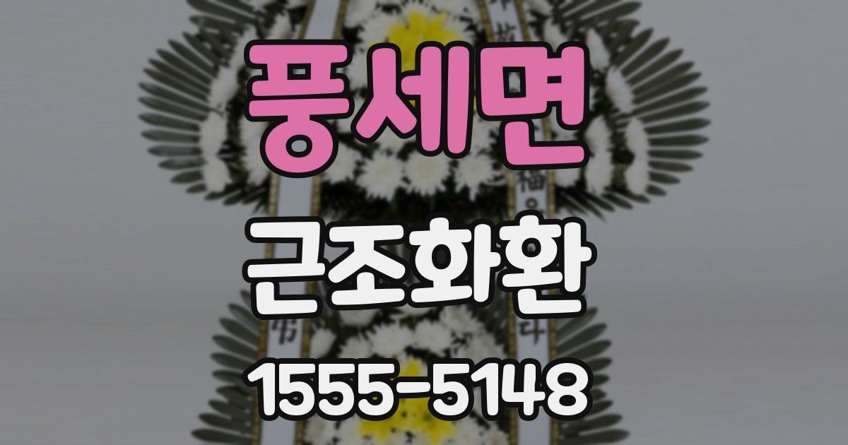 풍세면 근조화환