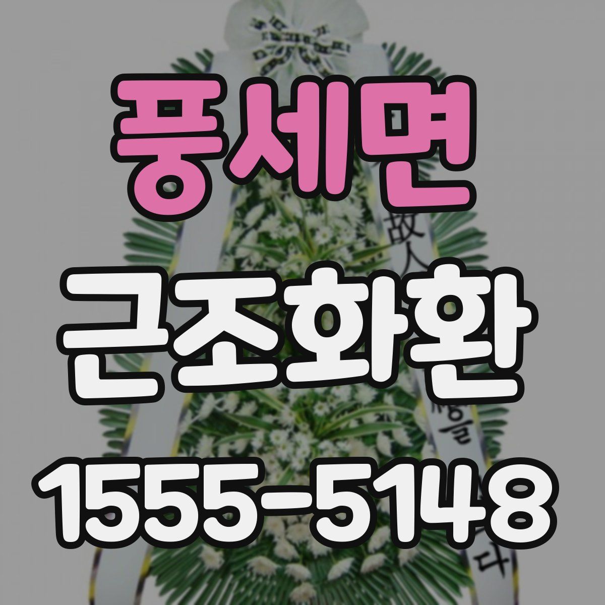 풍세면 근조화환