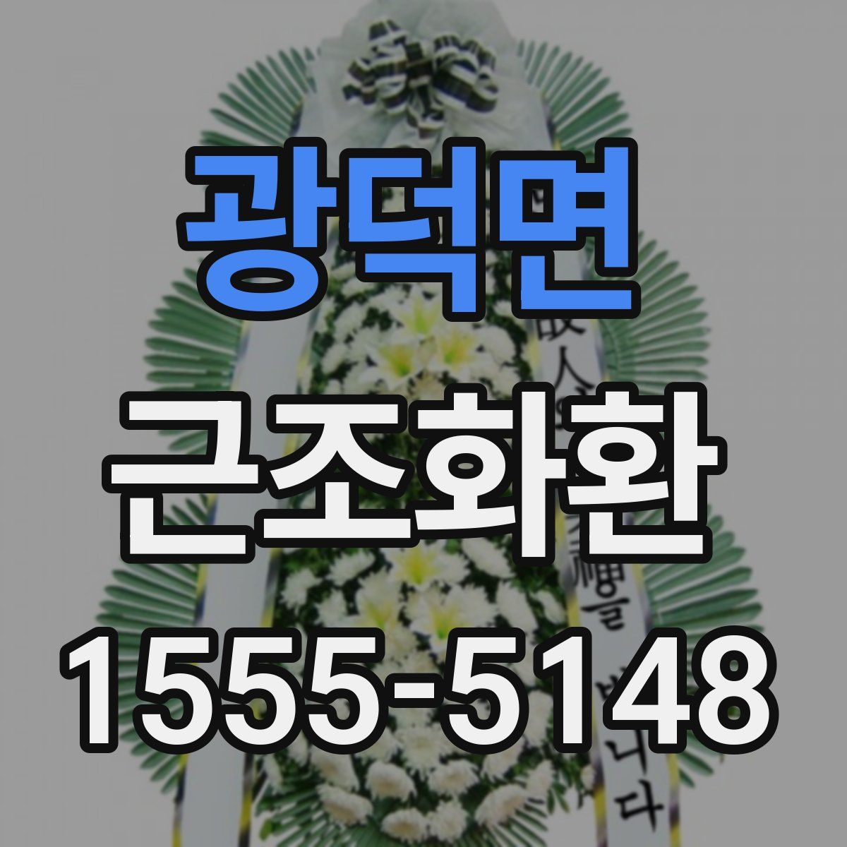 광덕면 근조화환