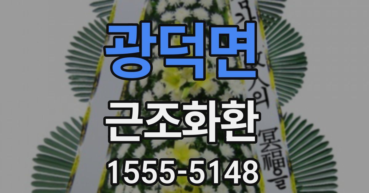 광덕면 근조화환