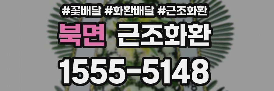 북면 근조화환