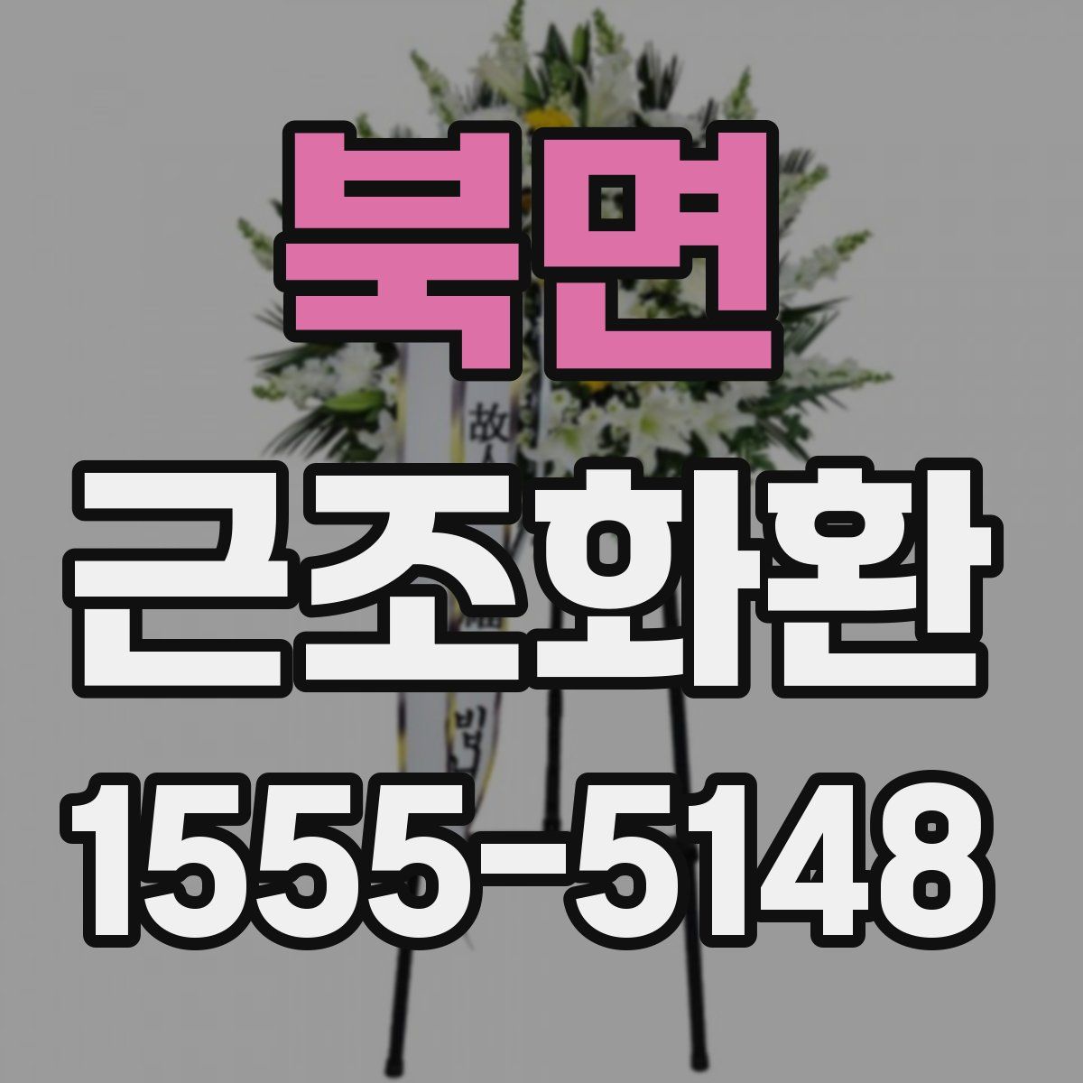 북면 근조화환