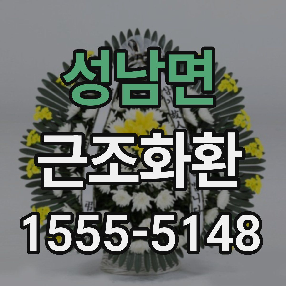 성남면 근조화환