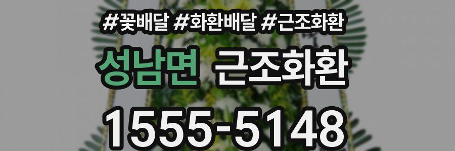 성남면 근조화환