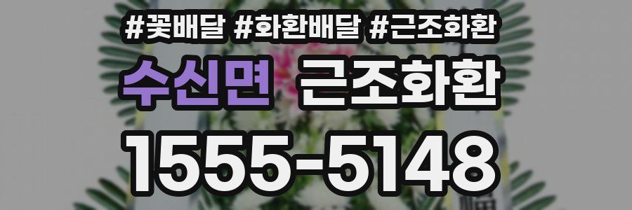 수신면 근조화환