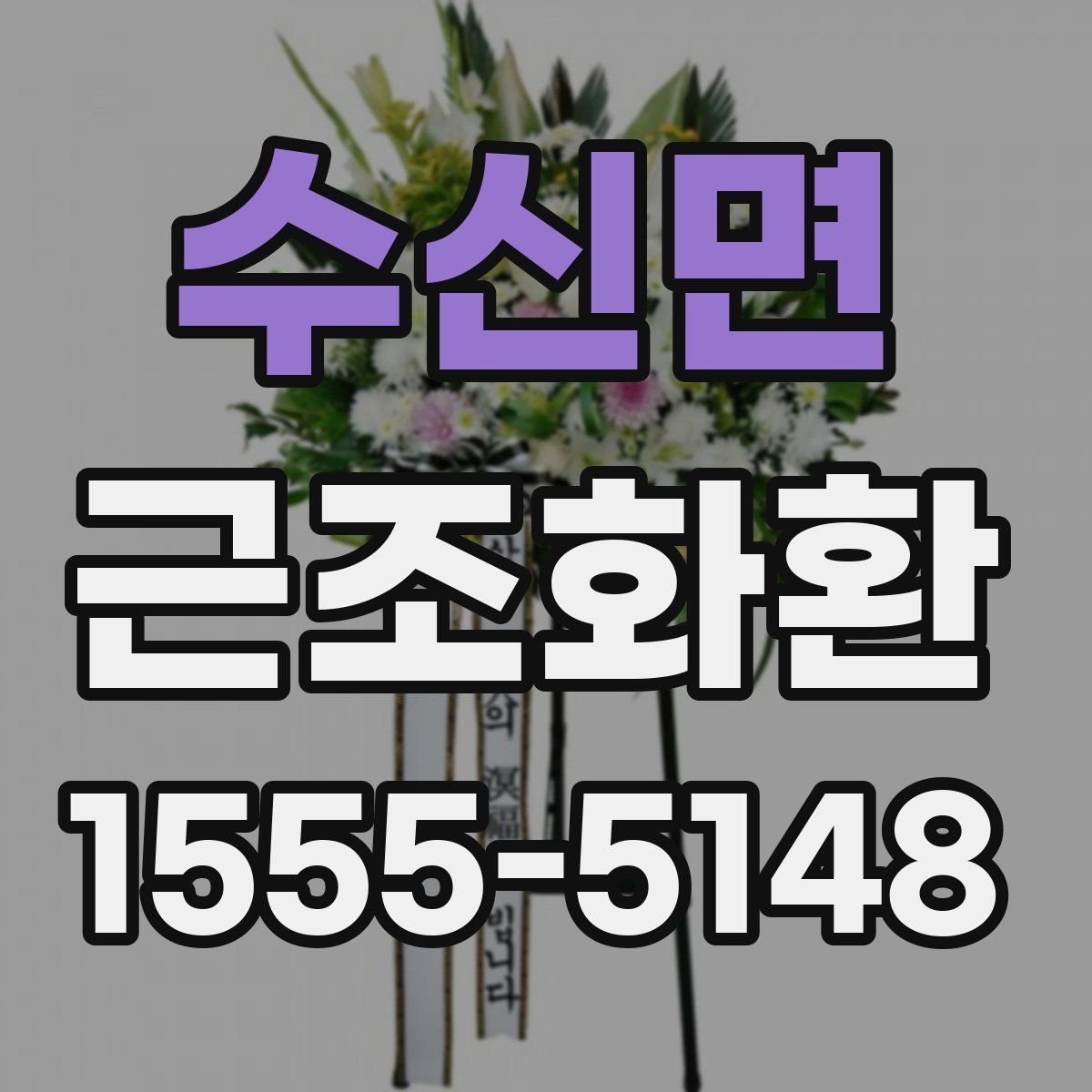 수신면 근조화환