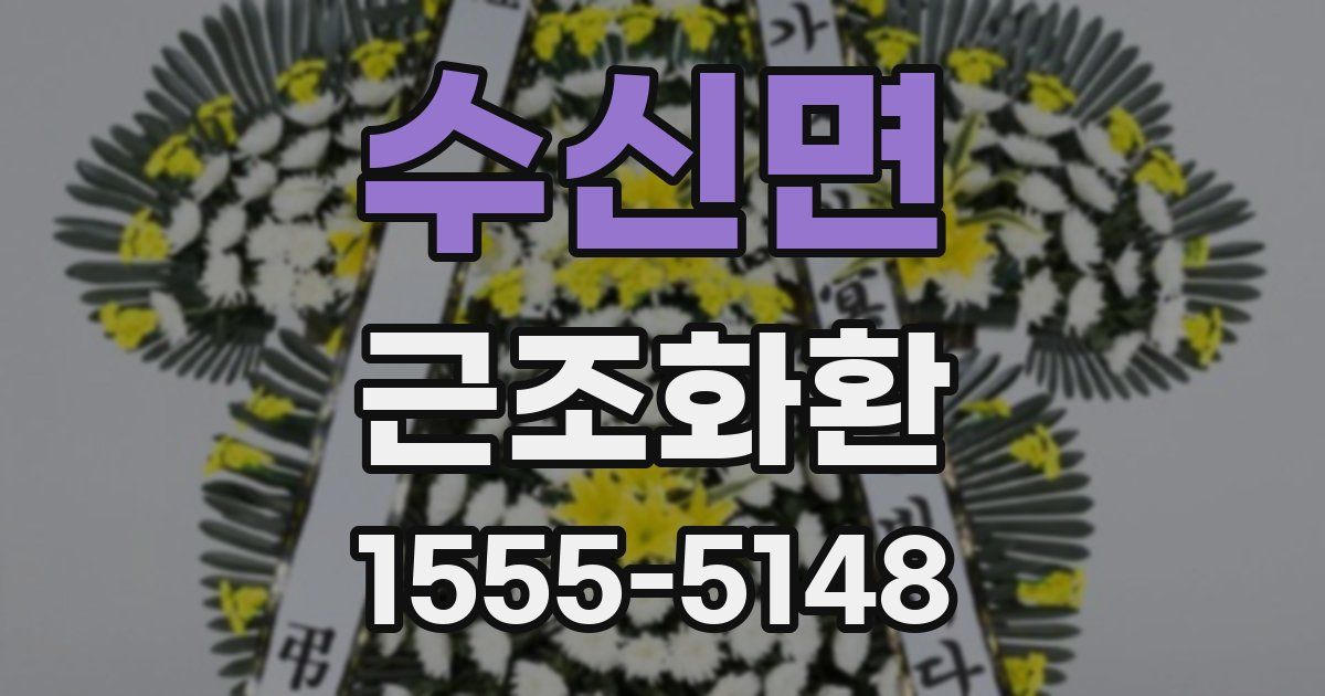 수신면 근조화환