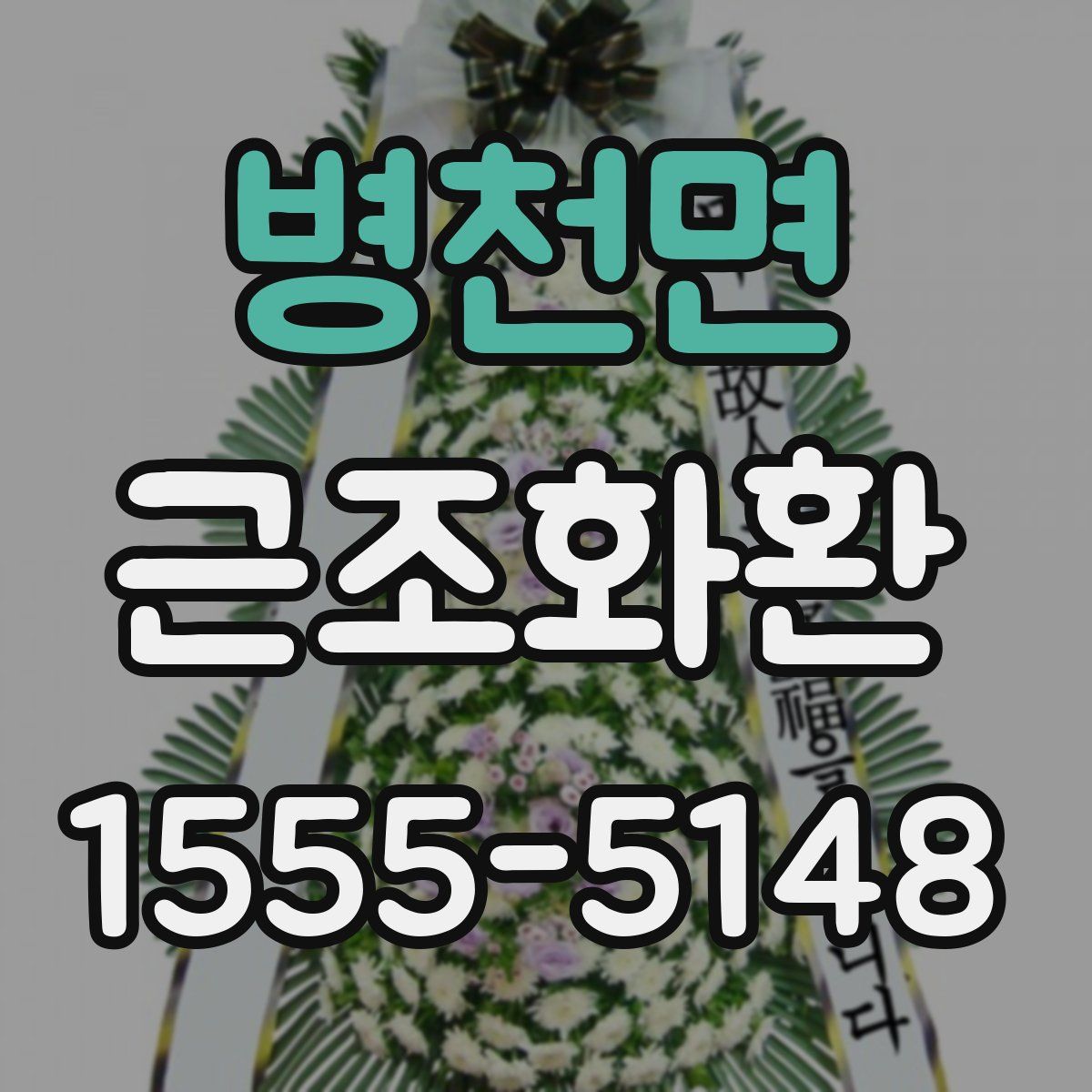 병천면 근조화환