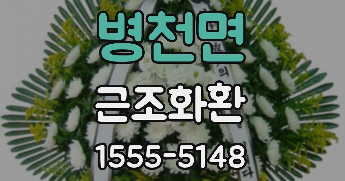 병천면 근조화환