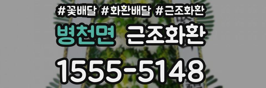 병천면 근조화환