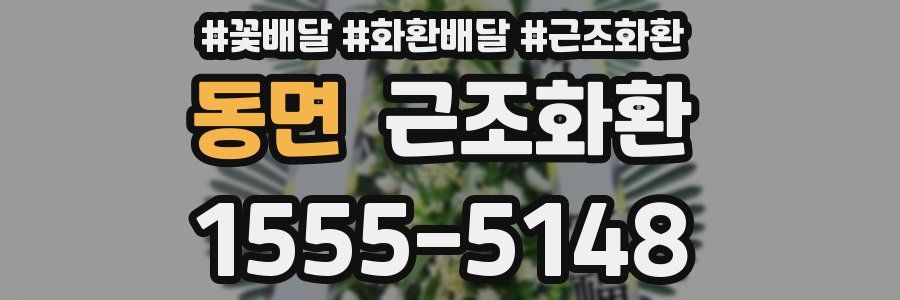 동면 근조화환
