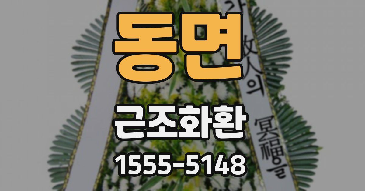 동면 근조화환