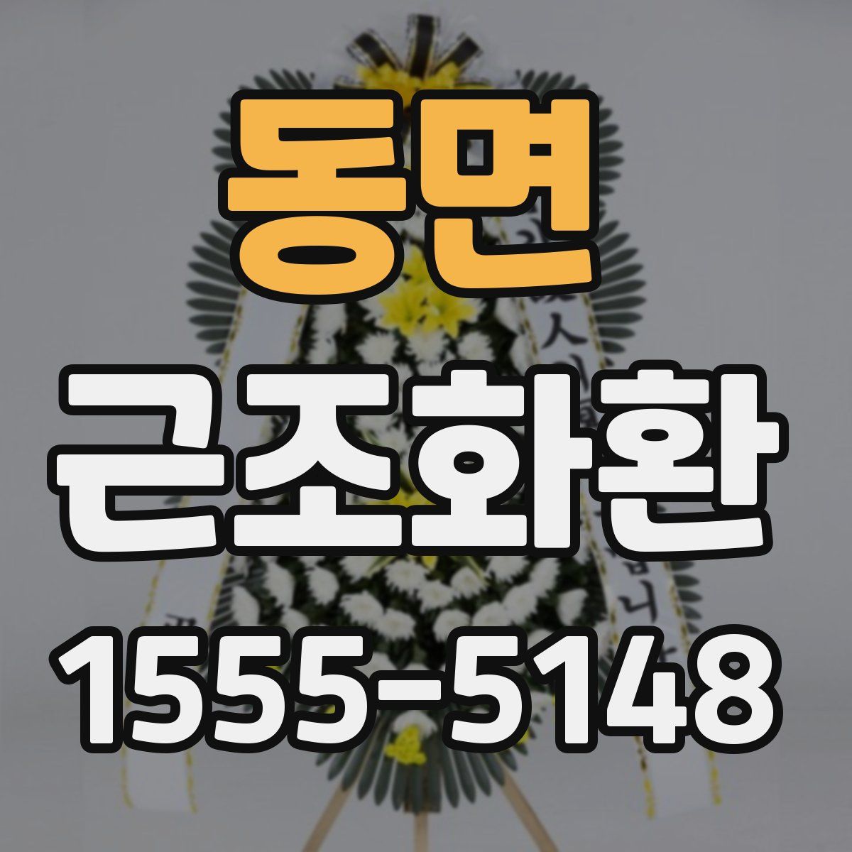 동면 근조화환