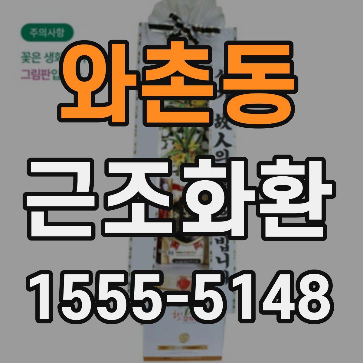 와촌동 근조화환
