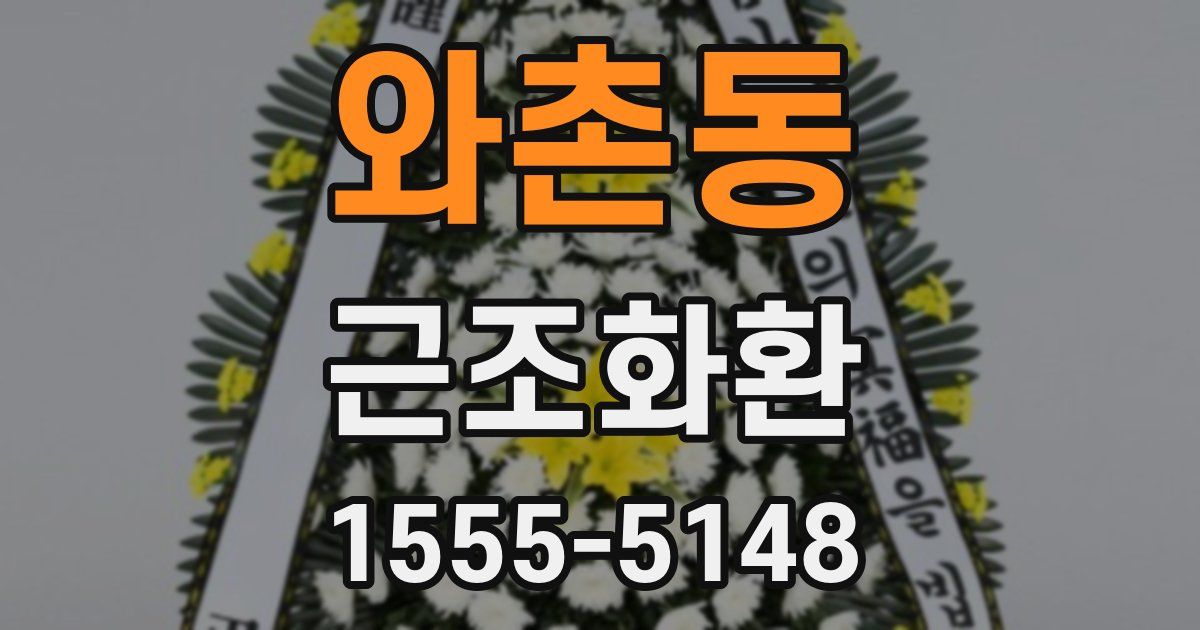 와촌동 근조화환