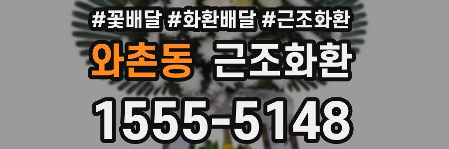 와촌동 근조화환
