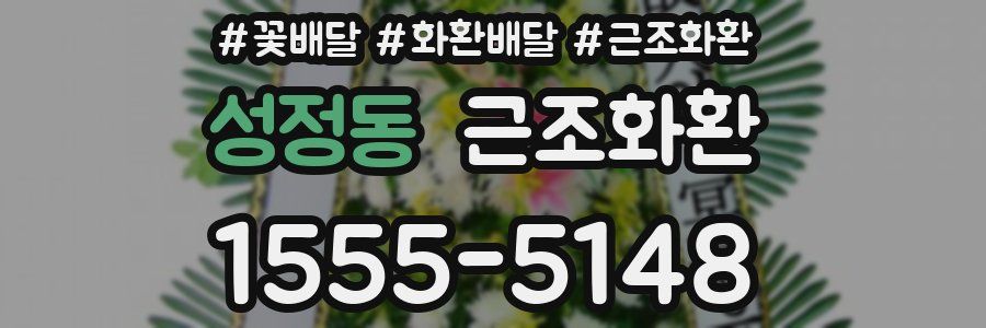성정동 근조화환