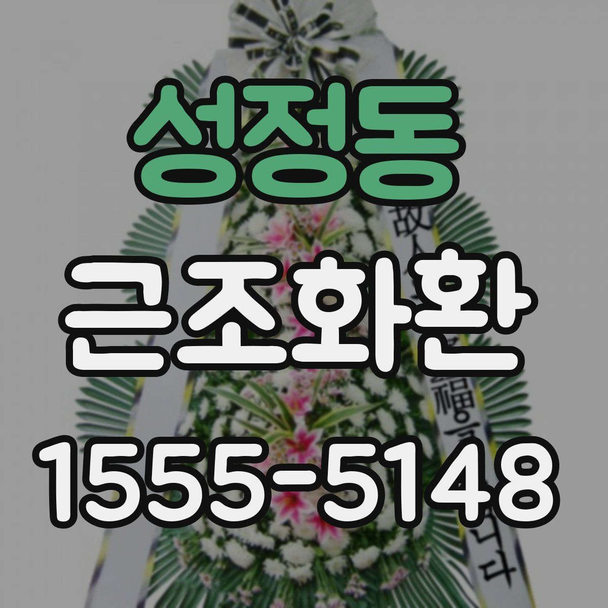 성정동 근조화환