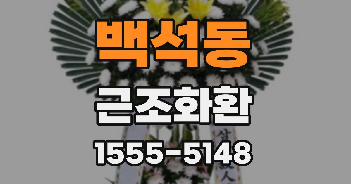 백석동 근조화환
