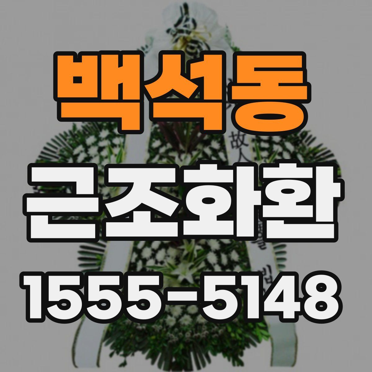 백석동 근조화환