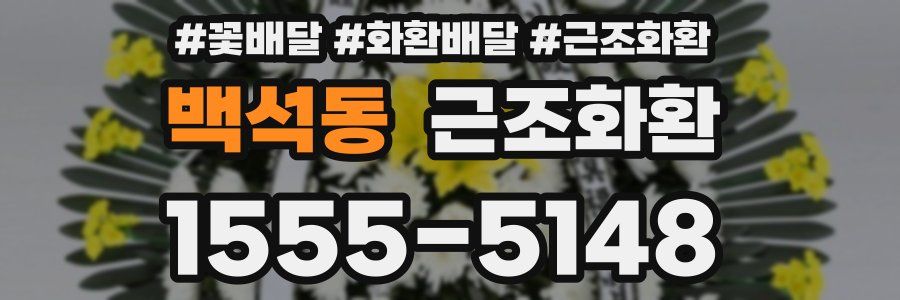 백석동 근조화환