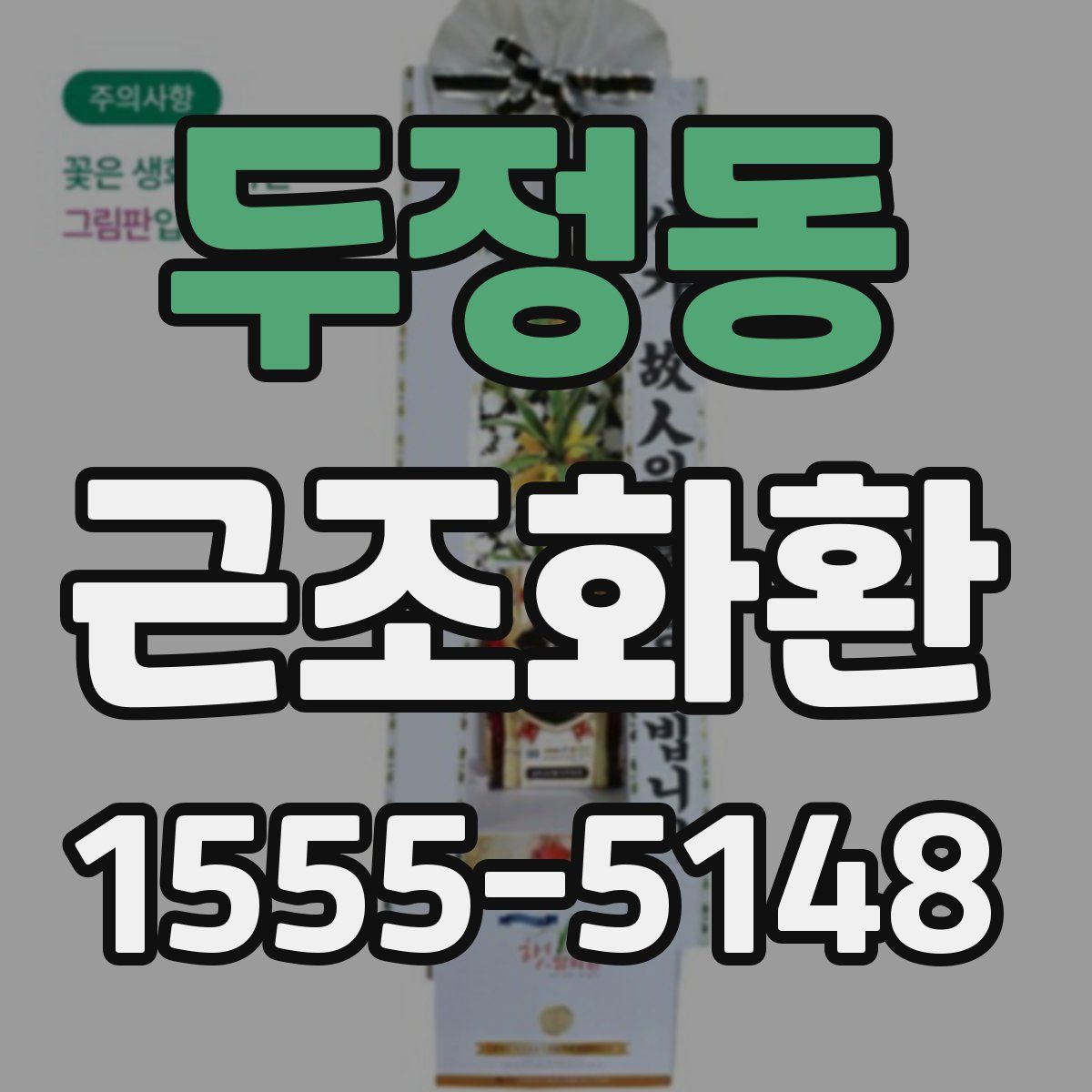 두정동 근조화환