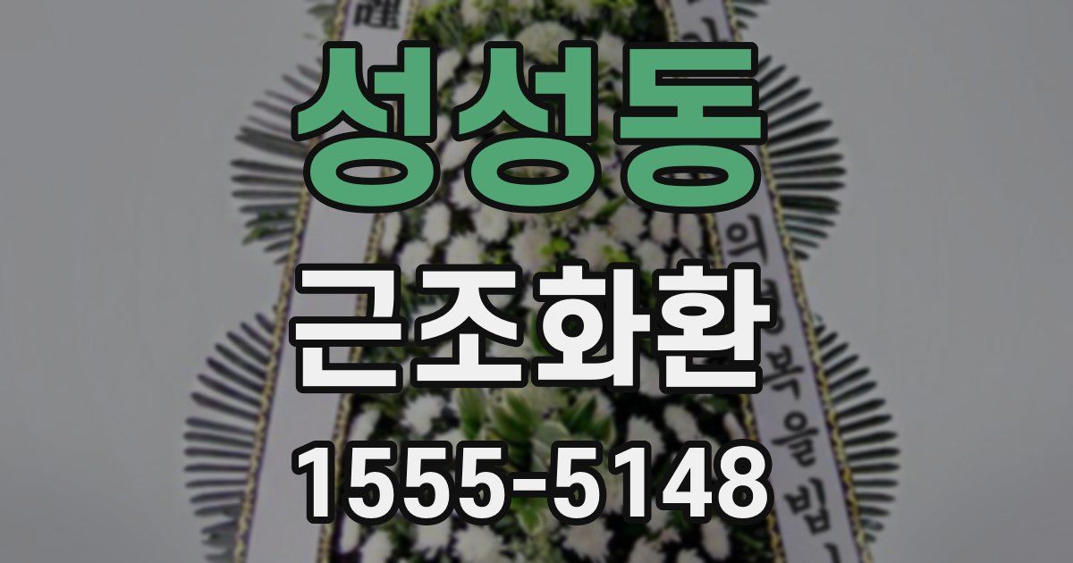 성성동 근조화환