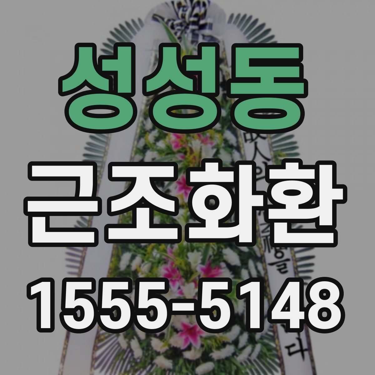 성성동 근조화환