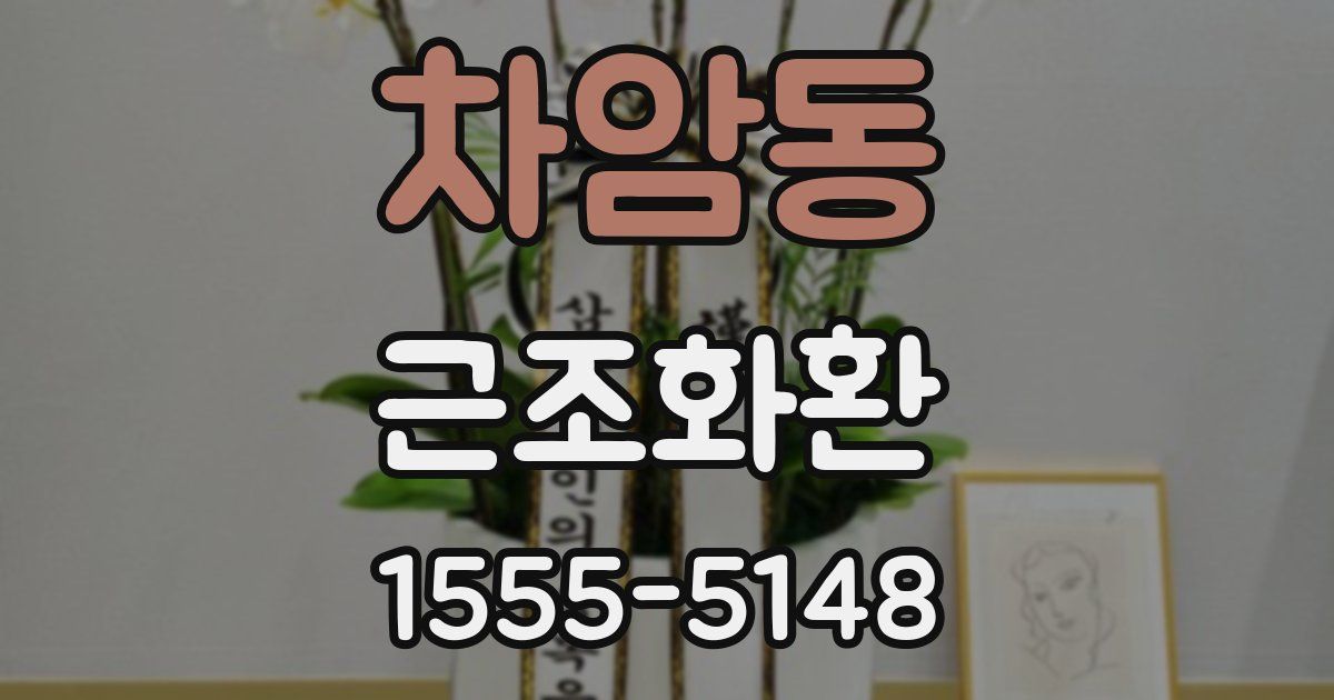 차암동 근조화환
